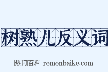 树熟儿反义词是什么意思的图片